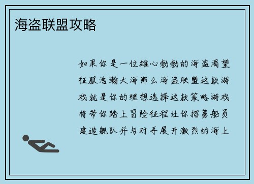海盗联盟攻略