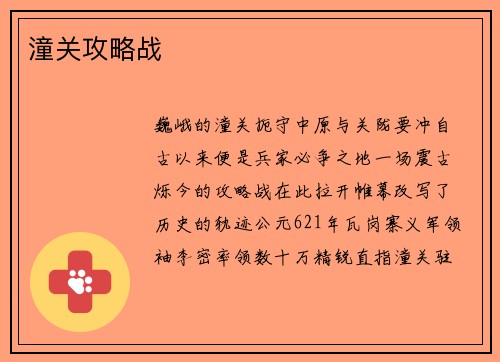 潼关攻略战