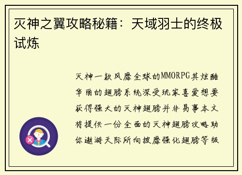 灭神之翼攻略秘籍：天域羽士的终极试炼