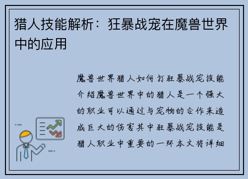 猎人技能解析：狂暴战宠在魔兽世界中的应用