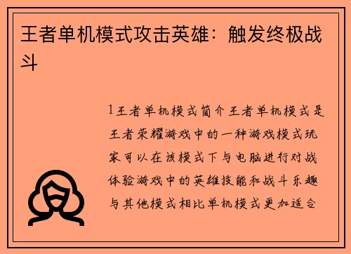 王者单机模式攻击英雄：触发终极战斗