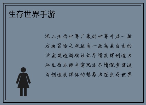 生存世界手游