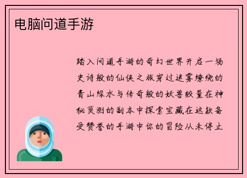 电脑问道手游