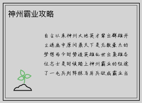神州霸业攻略