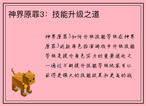 神界原罪3：技能升级之道