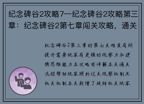 纪念碑谷2攻略7—纪念碑谷2攻略第三章：纪念碑谷2第七章闯关攻略，通关无忧指南