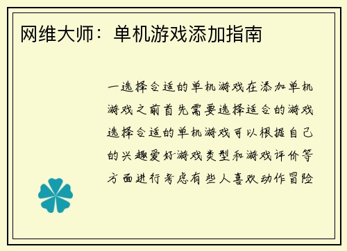 网维大师：单机游戏添加指南