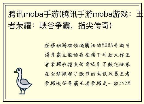 腾讯moba手游(腾讯手游moba游戏：王者荣耀：峡谷争霸，指尖传奇)