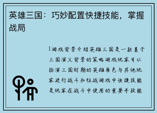 英雄三国：巧妙配置快捷技能，掌握战局