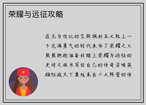 荣耀与远征攻略
