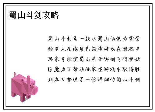 蜀山斗剑攻略