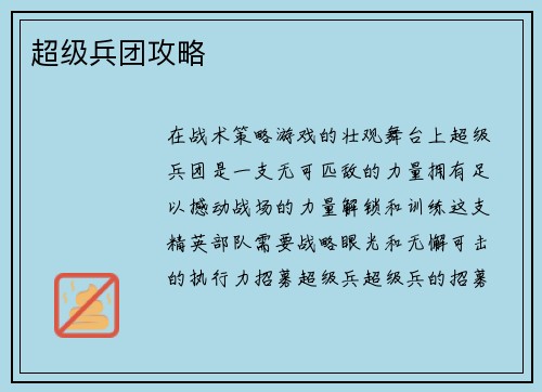 超级兵团攻略