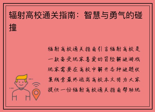 辐射高校通关指南：智慧与勇气的碰撞