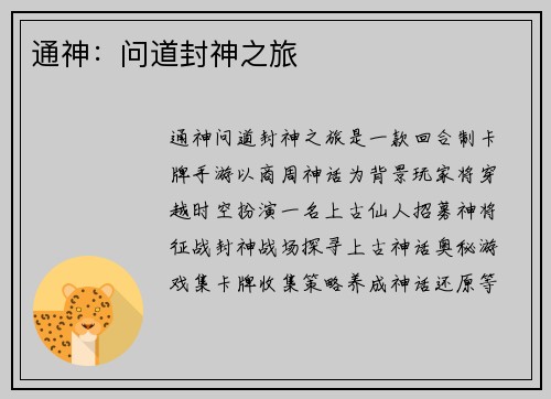 通神：问道封神之旅