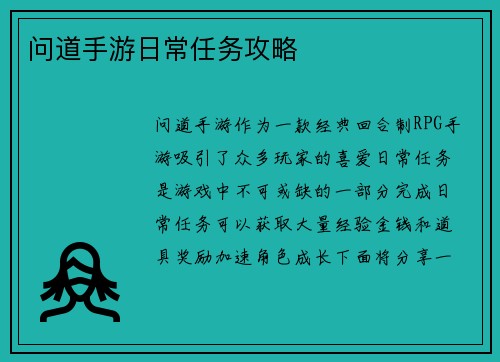 问道手游日常任务攻略