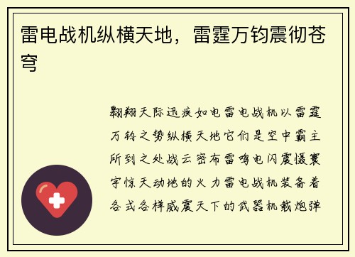 雷电战机纵横天地，雷霆万钧震彻苍穹