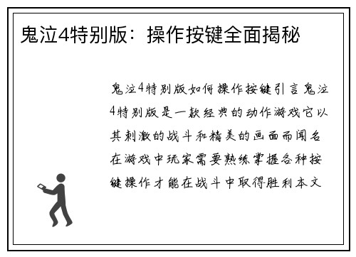 鬼泣4特别版：操作按键全面揭秘
