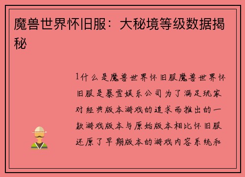 魔兽世界怀旧服：大秘境等级数据揭秘