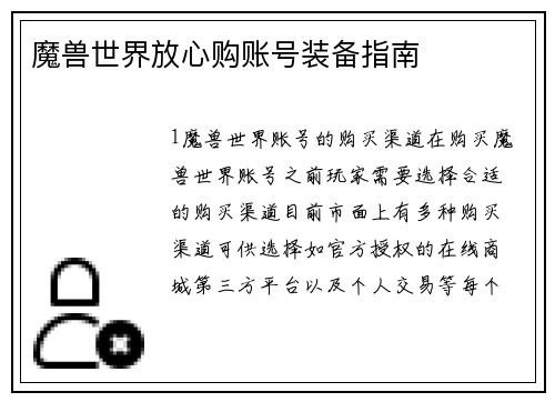 魔兽世界放心购账号装备指南