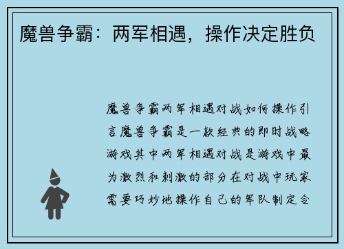 魔兽争霸：两军相遇，操作决定胜负