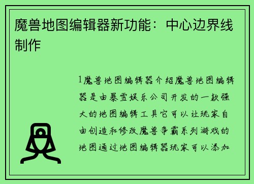 魔兽地图编辑器新功能：中心边界线制作