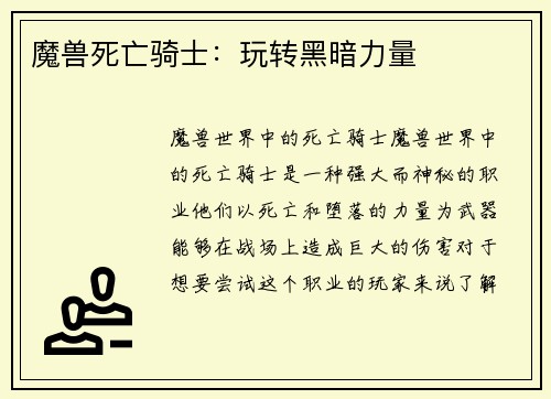 魔兽死亡骑士：玩转黑暗力量