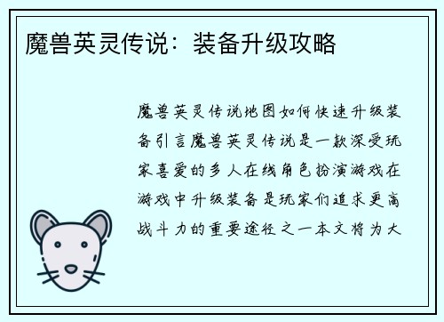 魔兽英灵传说：装备升级攻略