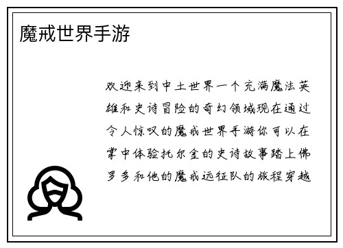 魔戒世界手游