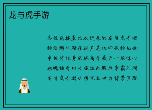 龙与虎手游