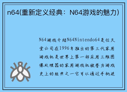 n64(重新定义经典：N64游戏的魅力)