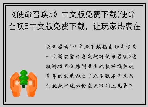 《使命召唤5》中文版免费下载(使命召唤5中文版免费下载，让玩家热衷在线战斗！)
