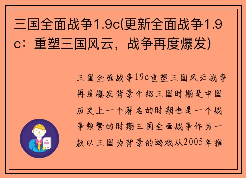 三国全面战争1.9c(更新全面战争1.9c：重塑三国风云，战争再度爆发)