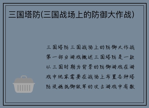 三国塔防(三国战场上的防御大作战)