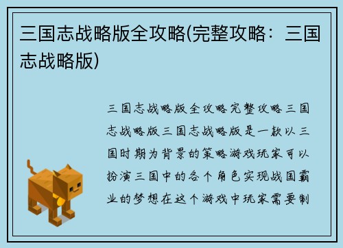 三国志战略版全攻略(完整攻略：三国志战略版)
