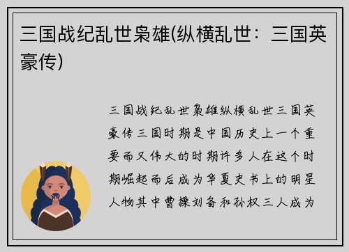 三国战纪乱世枭雄(纵横乱世：三国英豪传)