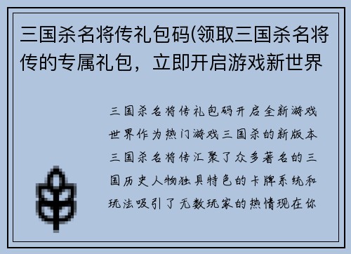 三国杀名将传礼包码(领取三国杀名将传的专属礼包，立即开启游戏新世界)