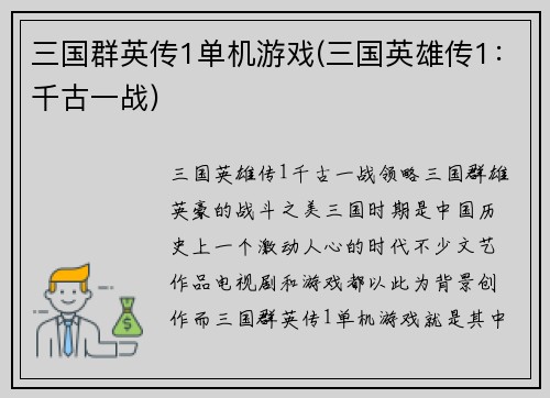 三国群英传1单机游戏(三国英雄传1：千古一战)