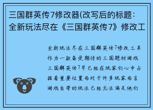 三国群英传7修改器(改写后的标题：全新玩法尽在《三国群英传7》修改工具)