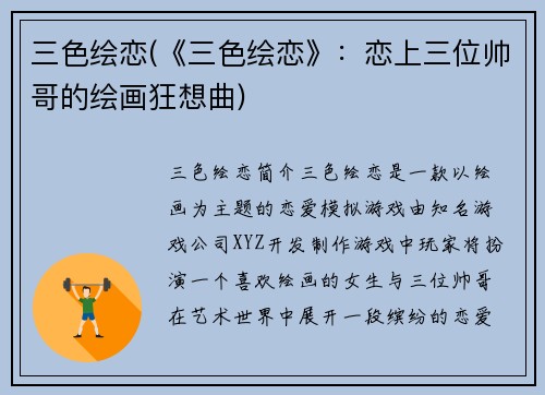 三色绘恋(《三色绘恋》：恋上三位帅哥的绘画狂想曲)