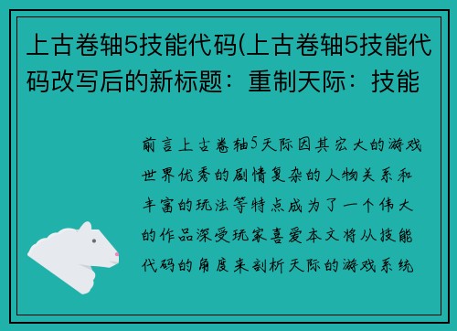 上古卷轴5技能代码(上古卷轴5技能代码改写后的新标题：重制天际：技能代码解析)
