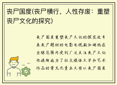 丧尸国度(丧尸横行，人性存废：重塑丧尸文化的探究)