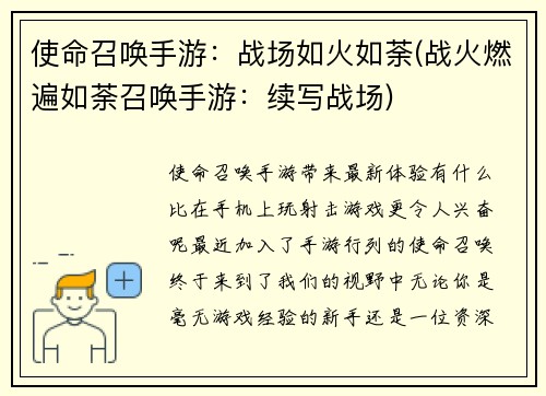 使命召唤手游：战场如火如荼(战火燃遍如荼召唤手游：续写战场)