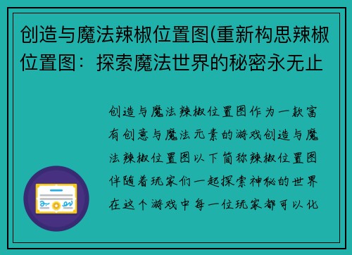 创造与魔法辣椒位置图(重新构思辣椒位置图：探索魔法世界的秘密永无止境)