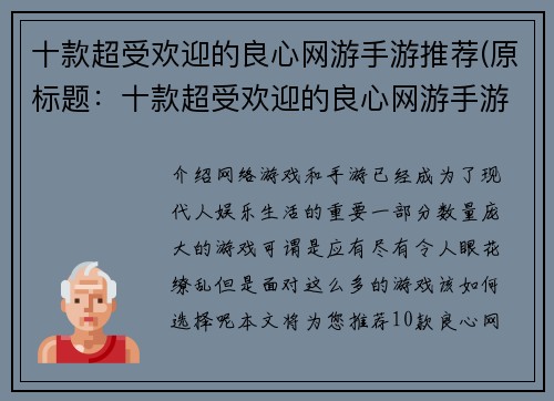 十款超受欢迎的良心网游手游推荐(原标题：十款超受欢迎的良心网游手游推荐新标题：探索这十款备受推崇的高品质网络游戏)