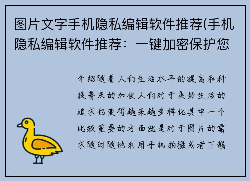 图片文字手机隐私编辑软件推荐(手机隐私编辑软件推荐：一键加密保护您的个人隐私)