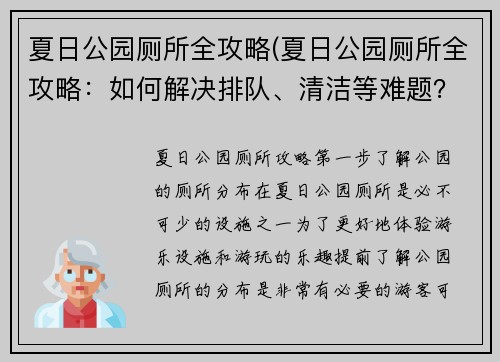 夏日公园厕所全攻略(夏日公园厕所全攻略：如何解决排队、清洁等难题？)