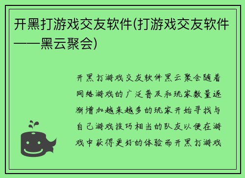 开黑打游戏交友软件(打游戏交友软件——黑云聚会)