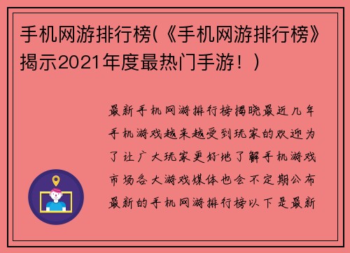 手机网游排行榜(《手机网游排行榜》揭示2021年度最热门手游！)