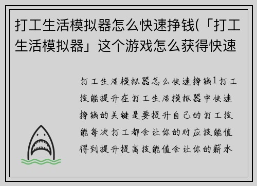 打工生活模拟器怎么快速挣钱(「打工生活模拟器」这个游戏怎么获得快速财富)
