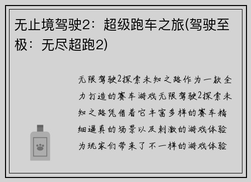 无止境驾驶2：超级跑车之旅(驾驶至极：无尽超跑2)
